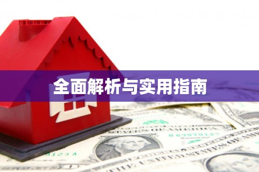 大甲全面解析与实用指南