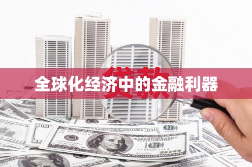 太白全球化经济中的金融利器