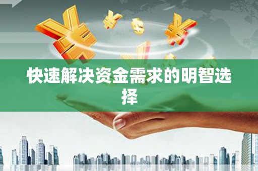 龙岗快速解决资金需求的明智选择