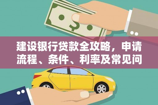 京口建设银行贷款全攻略，申请流程、条件、利率及常见问题解答