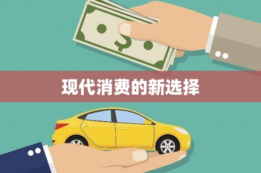 永宁现代消费的新选择