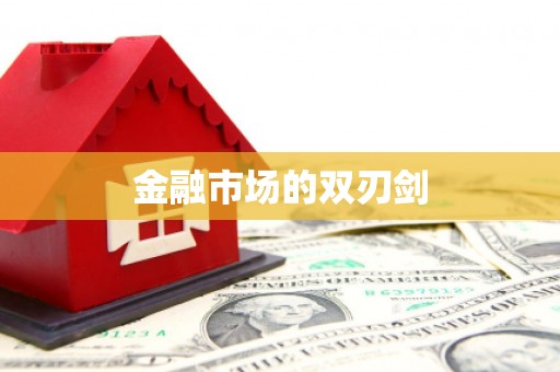全州金融市场的双刃剑