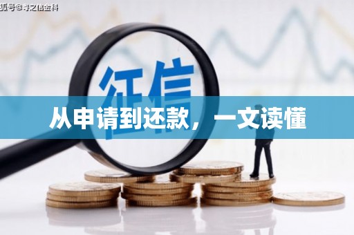 和县从申请到还款，一文读懂