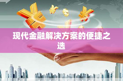 江源现代金融解决方案的便捷之选