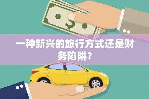 泸水一种新兴的旅行方式还是财务陷阱？