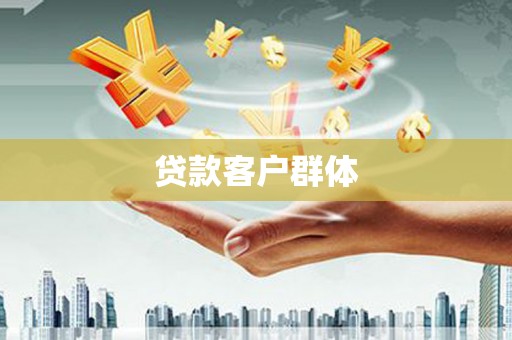 溧阳贷款客户群体