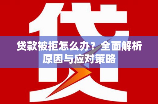 中西区贷款被拒怎么办？全面解析原因与应对策略