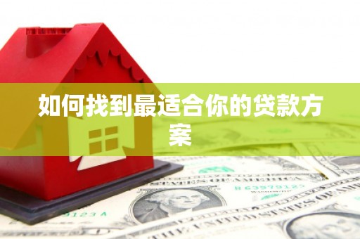 莱西如何找到最适合你的贷款方案