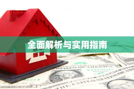朔城全面解析与实用指南