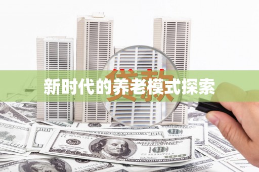 洪江新时代的养老模式探索