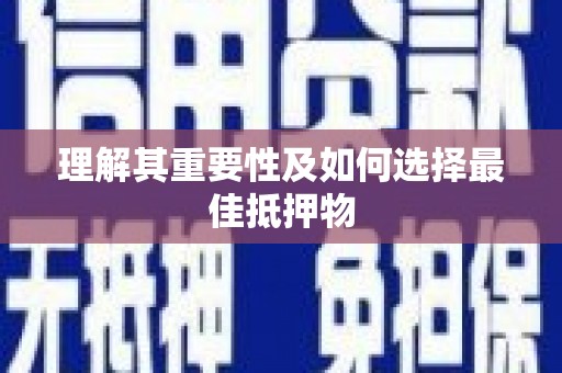 林西理解其重要性及如何选择最佳抵押物
