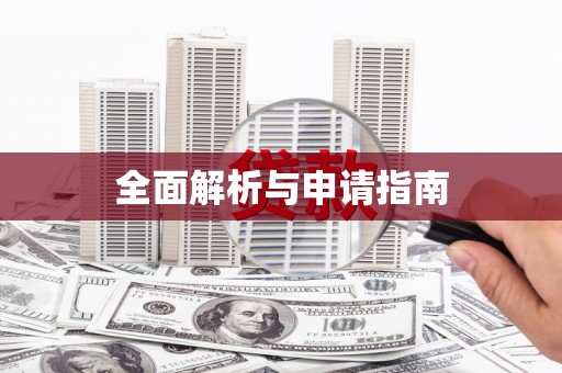 乌当全面解析与申请指南