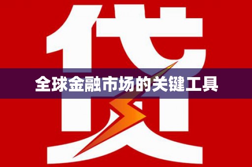 单县全球金融市场的关键工具