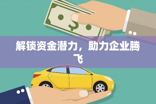 港南解锁资金潜力，助力企业腾飞