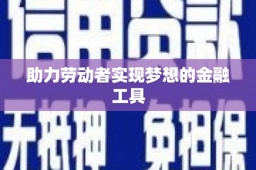 石屏助力劳动者实现梦想的金融工具