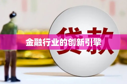 西海岸金融行业的创新引擎
