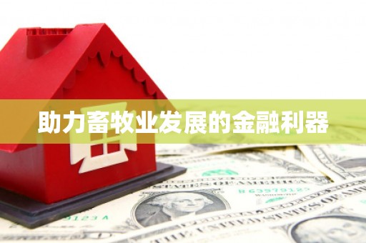 文水助力畜牧业发展的金融利器