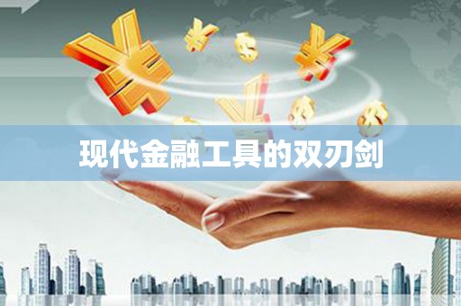 松滋现代金融工具的双刃剑