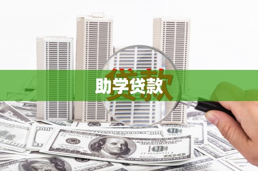 线西助学贷款
