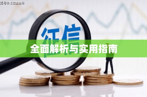 沁县全面解析与实用指南