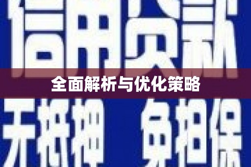南化全面解析与优化策略
