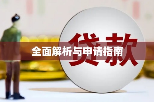 永新全面解析与申请指南