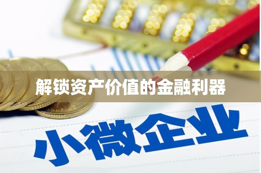 曲水解锁资产价值的金融利器