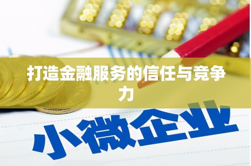 涵江打造金融服务的信任与竞争力