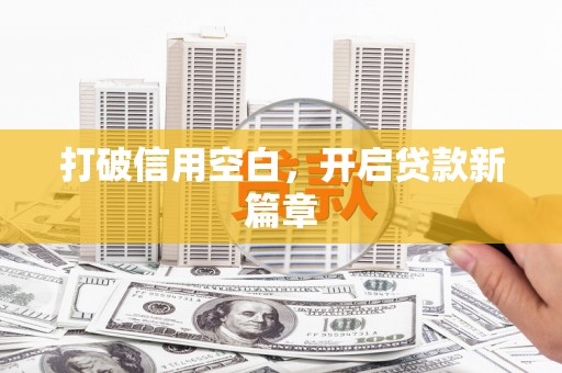 北关打破信用空白，开启贷款新篇章