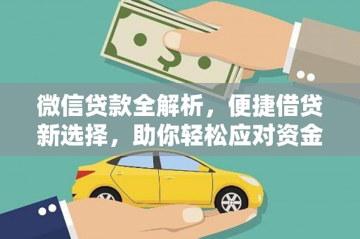 安远微信贷款全解析，便捷借贷新选择，助你轻松应对资金需求