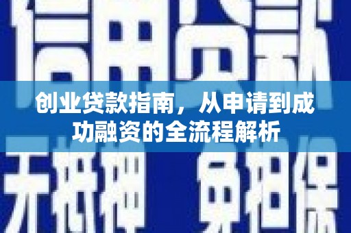 资溪创业贷款指南，从申请到成功融资的全流程解析
