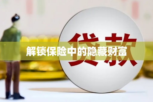 乐亭解锁保险中的隐藏财富