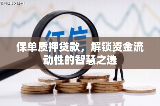 荣县保单质押贷款，解锁资金流动性的智慧之选