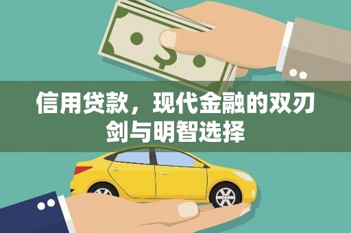 和田信用贷款，现代金融的双刃剑与明智选择